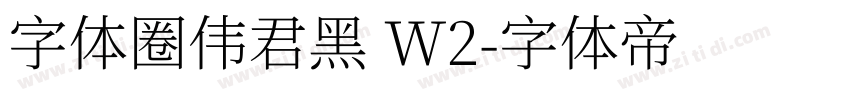字体圈伟君黑 W2字体转换